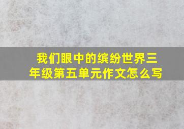 我们眼中的缤纷世界三年级第五单元作文怎么写