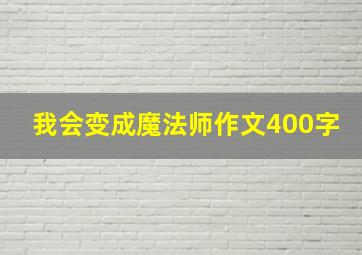 我会变成魔法师作文400字