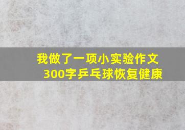 我做了一项小实验作文300字乒乓球恢复健康