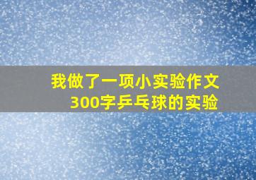 我做了一项小实验作文300字乒乓球的实验