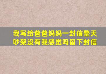 我写给爸爸妈妈一封信整天吵架没有我感觉吗留下封信