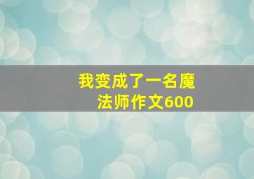 我变成了一名魔法师作文600