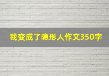 我变成了隐形人作文350字