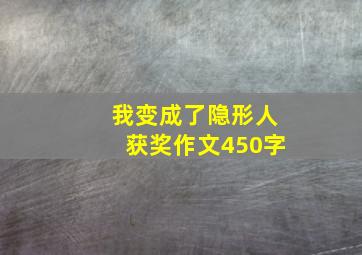 我变成了隐形人获奖作文450字