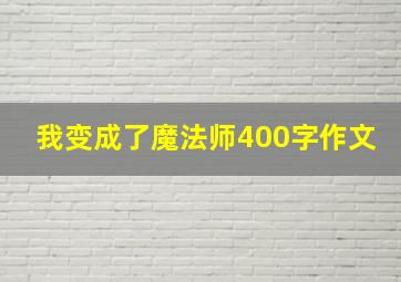 我变成了魔法师400字作文