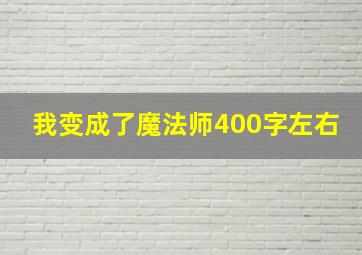 我变成了魔法师400字左右