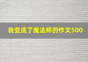 我变成了魔法师的作文500