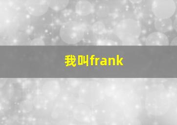 我叫frank