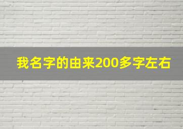 我名字的由来200多字左右