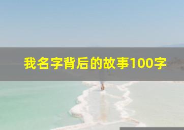 我名字背后的故事100字