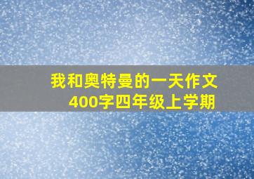 我和奥特曼的一天作文400字四年级上学期