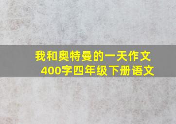 我和奥特曼的一天作文400字四年级下册语文