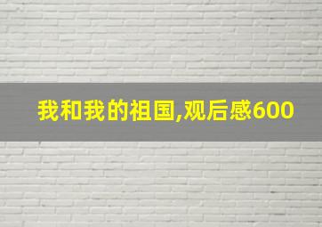 我和我的祖国,观后感600