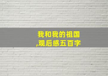 我和我的祖国,观后感五百字