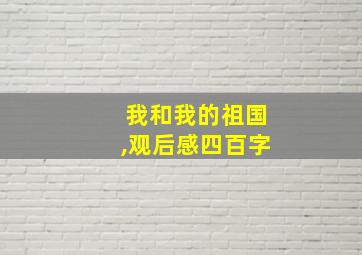 我和我的祖国,观后感四百字