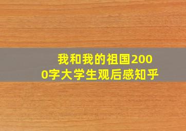 我和我的祖国2000字大学生观后感知乎