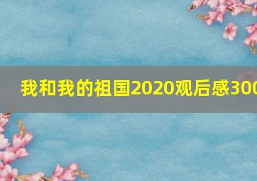 我和我的祖国2020观后感300