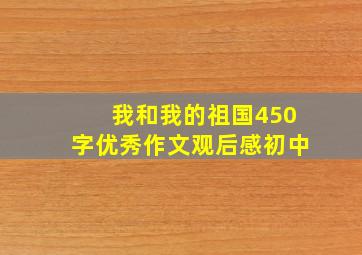 我和我的祖国450字优秀作文观后感初中