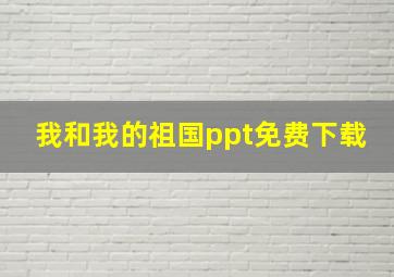 我和我的祖国ppt免费下载