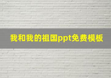 我和我的祖国ppt免费模板