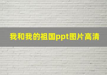 我和我的祖国ppt图片高清