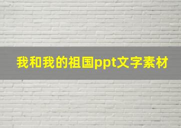 我和我的祖国ppt文字素材