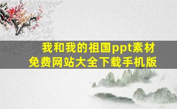 我和我的祖国ppt素材免费网站大全下载手机版