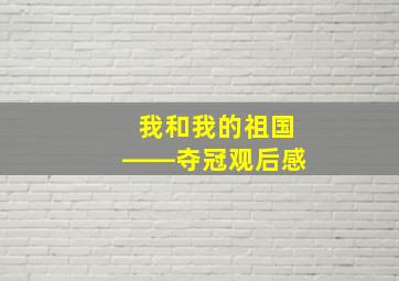 我和我的祖国――夺冠观后感