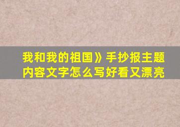 我和我的祖国》手抄报主题内容文字怎么写好看又漂亮