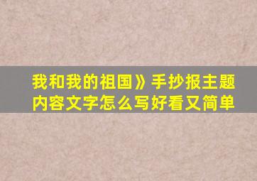 我和我的祖国》手抄报主题内容文字怎么写好看又简单