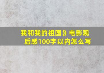 我和我的祖国》电影观后感100字以内怎么写