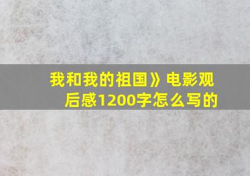 我和我的祖国》电影观后感1200字怎么写的