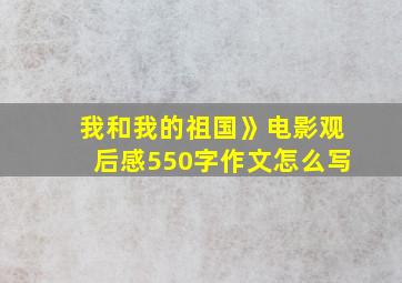 我和我的祖国》电影观后感550字作文怎么写