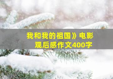 我和我的祖国》电影观后感作文400字