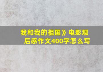 我和我的祖国》电影观后感作文400字怎么写