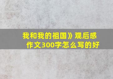 我和我的祖国》观后感作文300字怎么写的好