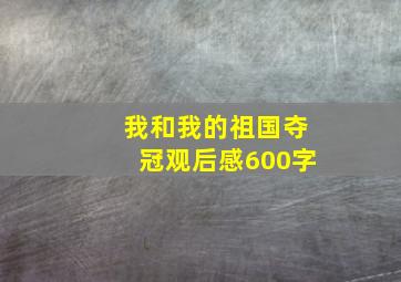 我和我的祖国夺冠观后感600字