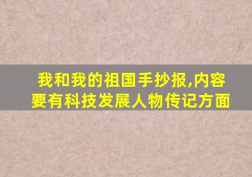 我和我的祖国手抄报,内容要有科技发展人物传记方面