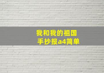 我和我的祖国手抄报a4简单