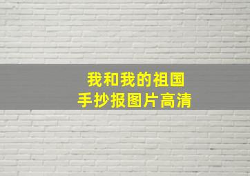 我和我的祖国手抄报图片高清