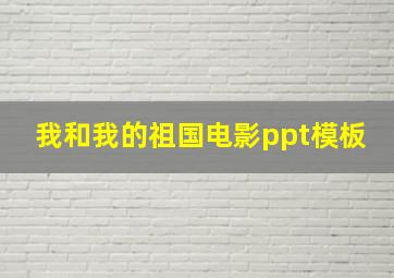 我和我的祖国电影ppt模板