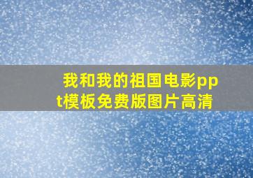 我和我的祖国电影ppt模板免费版图片高清