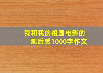 我和我的祖国电影的观后感1000字作文