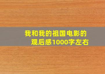 我和我的祖国电影的观后感1000字左右