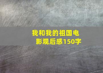 我和我的祖国电影观后感150字