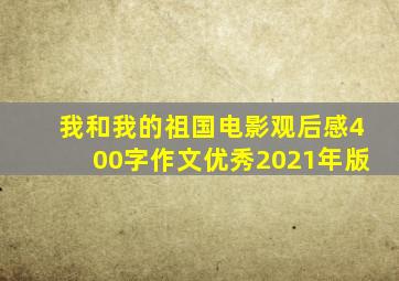 我和我的祖国电影观后感400字作文优秀2021年版