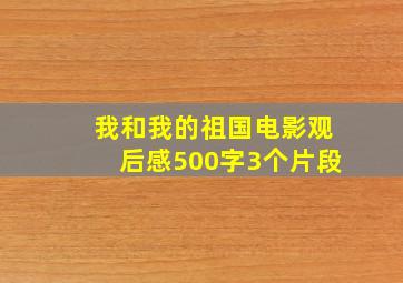 我和我的祖国电影观后感500字3个片段