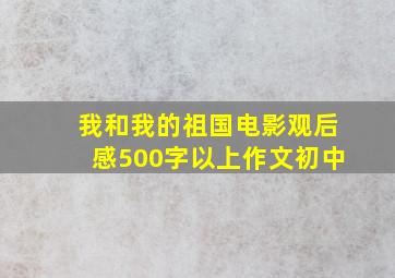 我和我的祖国电影观后感500字以上作文初中