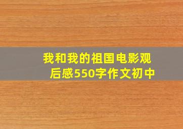 我和我的祖国电影观后感550字作文初中