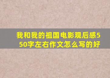 我和我的祖国电影观后感550字左右作文怎么写的好